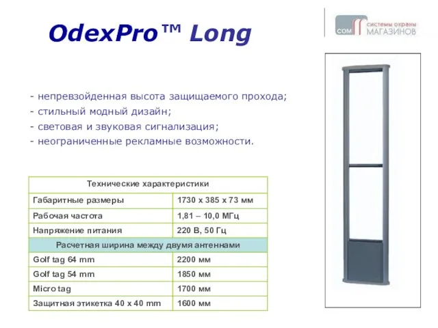 OdexPro ТМ Fashion Long OdexPro™ Long - непревзойденная высота защищаемого прохода; -