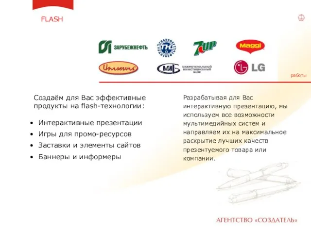 FLASH Создаём для Вас эффективные продукты на flash-технологии: Интерактивные презентации Игры для