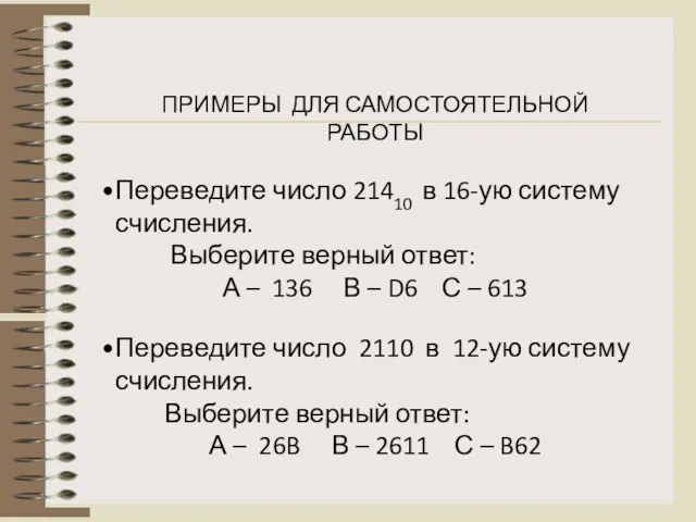 ПРИМЕРЫ ДЛЯ САМОСТОЯТЕЛЬНОЙ РАБОТЫ Переведите число 21410 в 16-ую систему счисления. Выберите