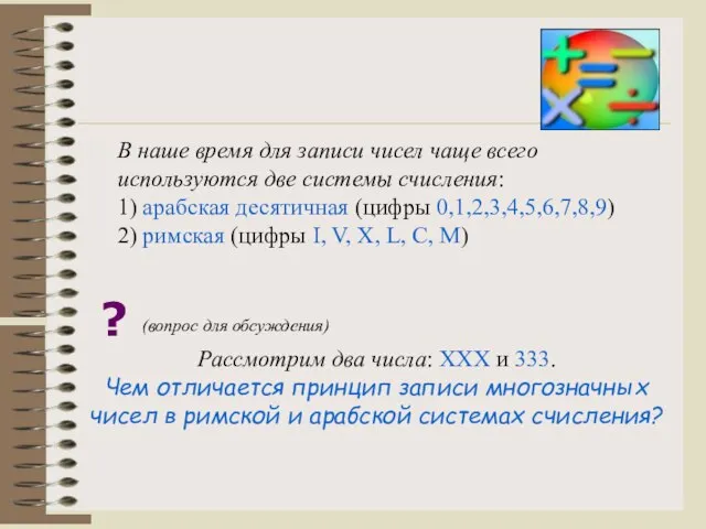 В наше время для записи чисел чаще всего используются две системы счисления: