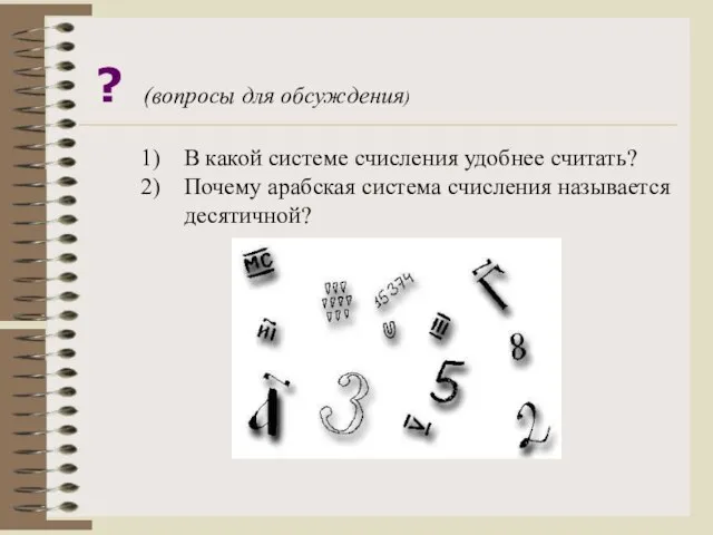 ? (вопросы для обсуждения) В какой системе счисления удобнее считать? Почему арабская система счисления называется десятичной?