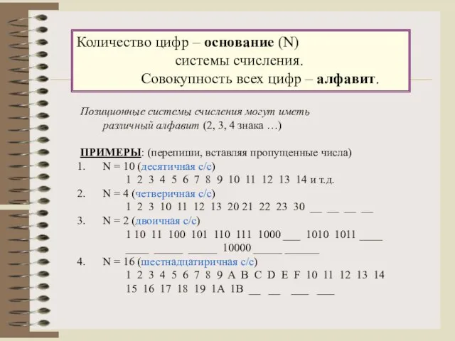 Количество цифр – основание (N) системы счисления. Совокупность всех цифр – алфавит.