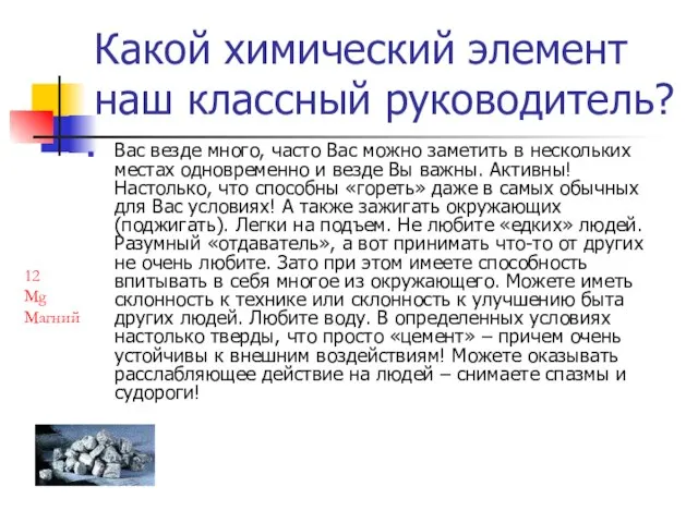 Какой химический элемент наш классный руководитель? Вас везде много, часто Вас можно