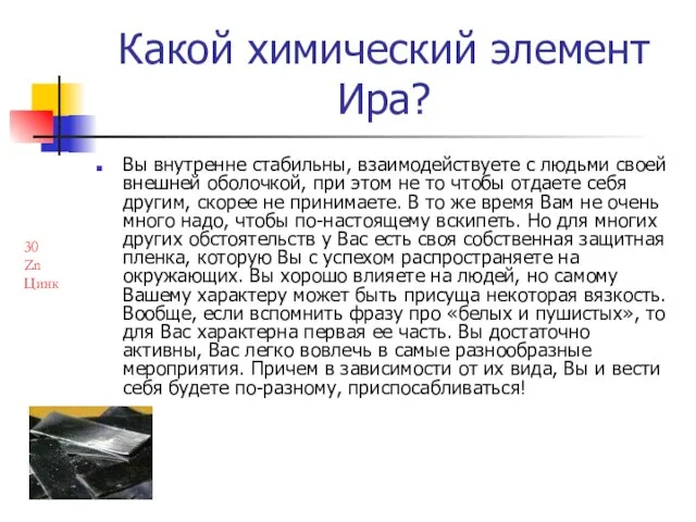 Какой химический элемент Ира? Вы внутренне стабильны, взаимодействуете с людьми своей внешней