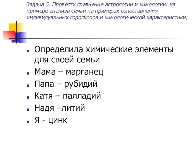 Задача 5: Провести сравнение астрологии и химологии: на примере анализа семьи на