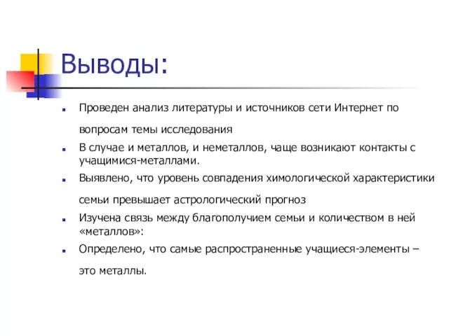 Выводы: Проведен анализ литературы и источников сети Интернет по вопросам темы исследования