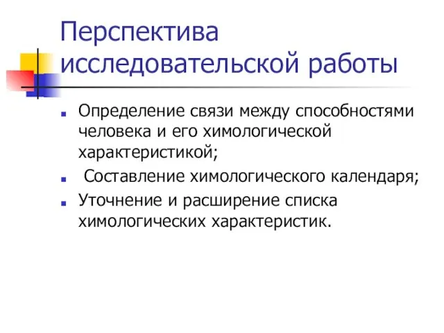 Перспектива исследовательской работы Определение связи между способностями человека и его химологической характеристикой;