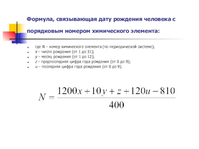 Формула, связывающая дату рождения человека с порядковым номером химического элемента: где N