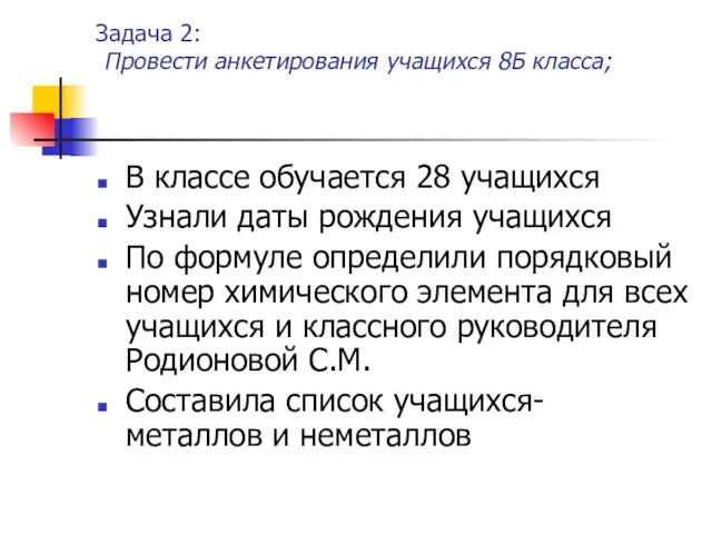 Задача 2: Провести анкетирования учащихся 8Б класса; В классе обучается 28 учащихся