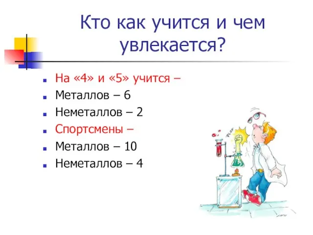 Кто как учится и чем увлекается? На «4» и «5» учится –