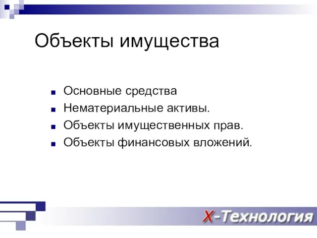 Объекты имущества Основные средства Нематериальные активы. Объекты имущественных прав. Объекты финансовых вложений.