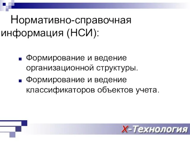 Нормативно-справочная информация (НСИ): Формирование и ведение организационной структуры. Формирование и ведение классификаторов объектов учета.