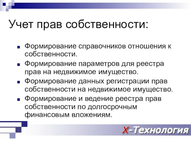 Учет прав собственности: Формирование справочников отношения к собственности. Формирование параметров для реестра