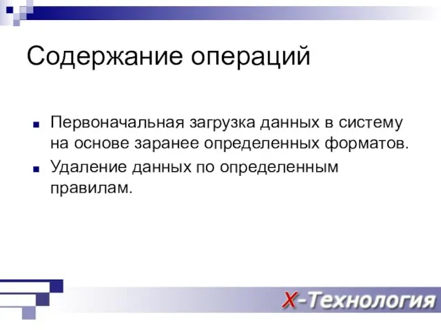 Содержание операций Первоначальная загрузка данных в систему на основе заранее определенных форматов.