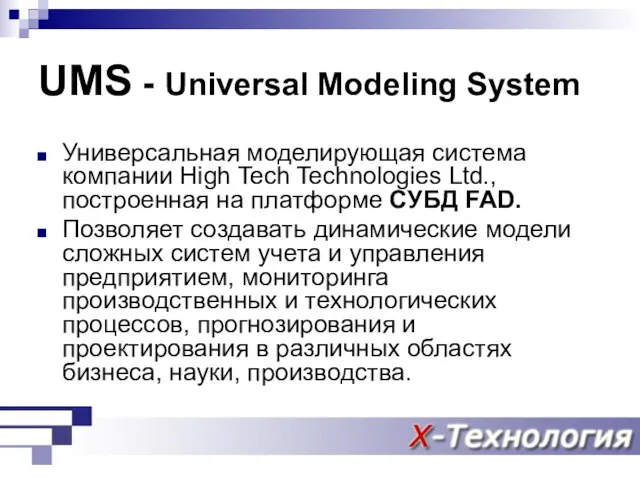 UMS - Universal Modeling System Универсальная моделирующая система компании High Tech Technologies