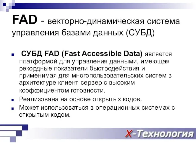 FAD - векторно-динамическая система управления базами данных (СУБД) СУБД FAD (Fast Accessible