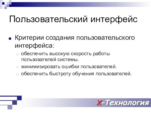 Пользовательский интерфейс Критерии создания пользовательского интерфейса: обеспечить высокую скорость работы пользователей системы.