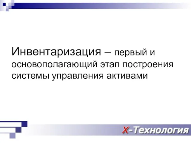 Инвентаризация – первый и основополагающий этап построения системы управления активами