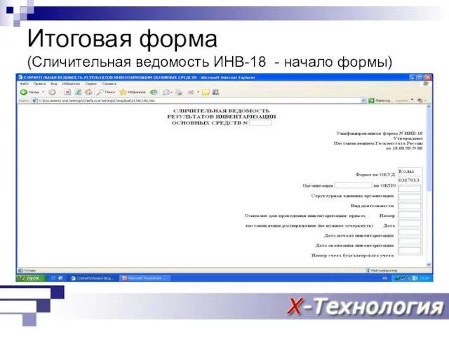 Итоговая форма (Сличительная ведомость ИНВ-18 - начало формы)