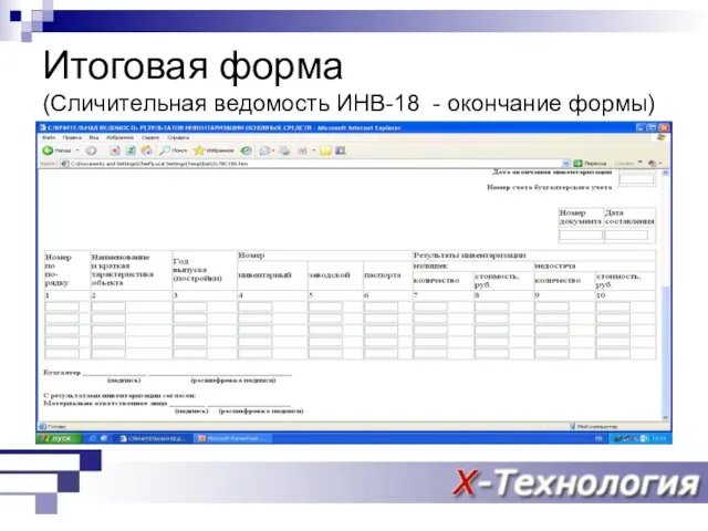 Итоговая форма (Сличительная ведомость ИНВ-18 - окончание формы)