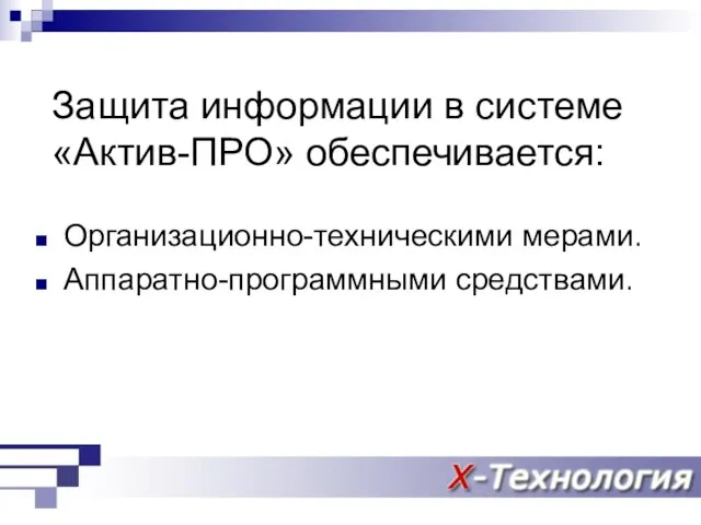 Защита информации в системе «Актив-ПРО» обеспечивается: Организационно-техническими мерами. Аппаратно-программными средствами.