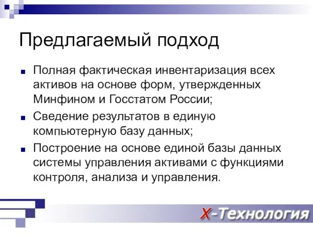 Предлагаемый подход Полная фактическая инвентаризация всех активов на основе форм, утвержденных Минфином