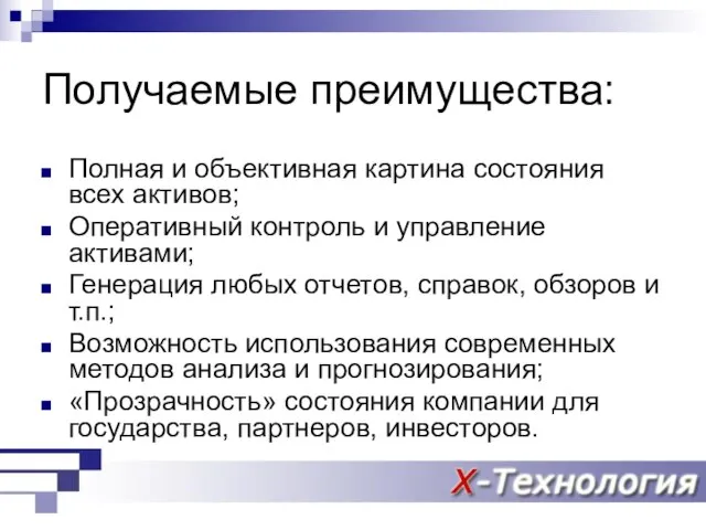 Получаемые преимущества: Полная и объективная картина состояния всех активов; Оперативный контроль и