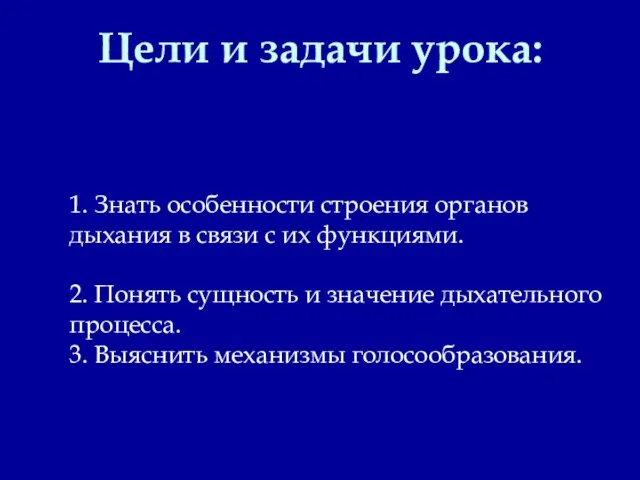 Цели и задачи урока: 1. Знать особенности строения органов дыхания в связи