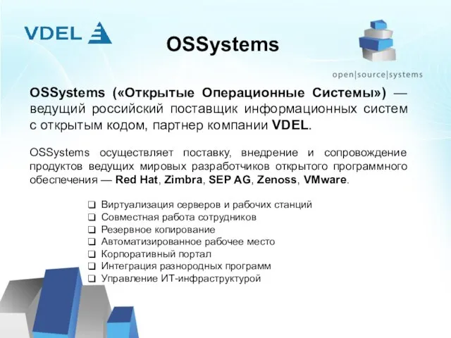 OSSystems OSSystems («Открытые Операционные Системы») — ведущий российский поставщик информационных систем с