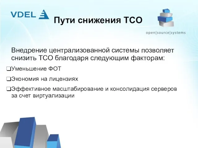 Пути снижения TCO Внедрение централизованной системы позволяет снизить ТСО благодаря следующим факторам: