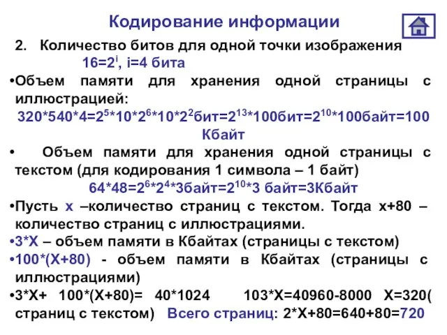 Кодирование информации 2. Количество битов для одной точки изображения 16=2i, i=4 бита