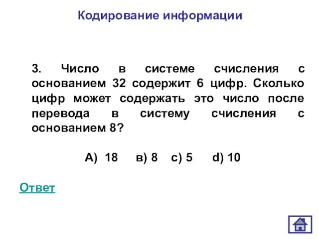 Кодирование информации 3. Число в системе счисления с основанием 32 содержит 6