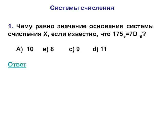 Системы счисления 1. Чему равно значение основания системы счисления Х, если известно,