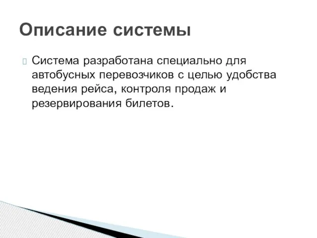 Система разработана специально для автобусных перевозчиков с целью удобства ведения рейса, контроля