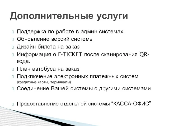 Поддержка по работе в админ системах Обновление версий системы Дизайн билета на