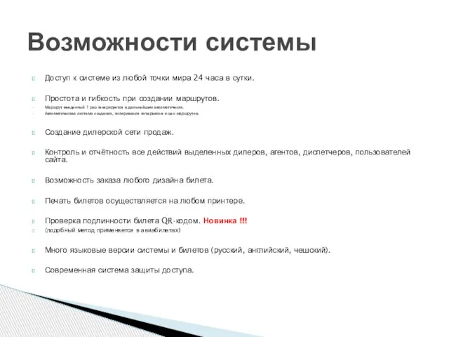 Доступ к системе из любой точки мира 24 часа в сутки. Простота