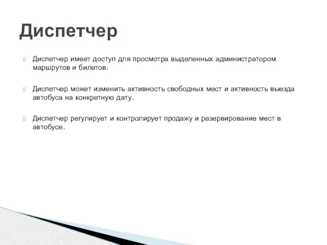 Диспетчер имеет доступ для просмотра выделенных администратором маршрутов и билетов. Диспетчер может