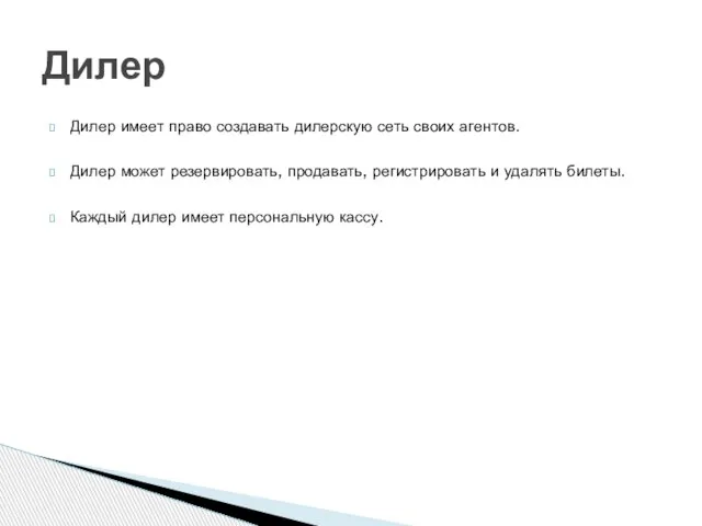 Дилер имеет право создавать дилерскую сеть своих агентов. Дилер может резервировать, продавать,