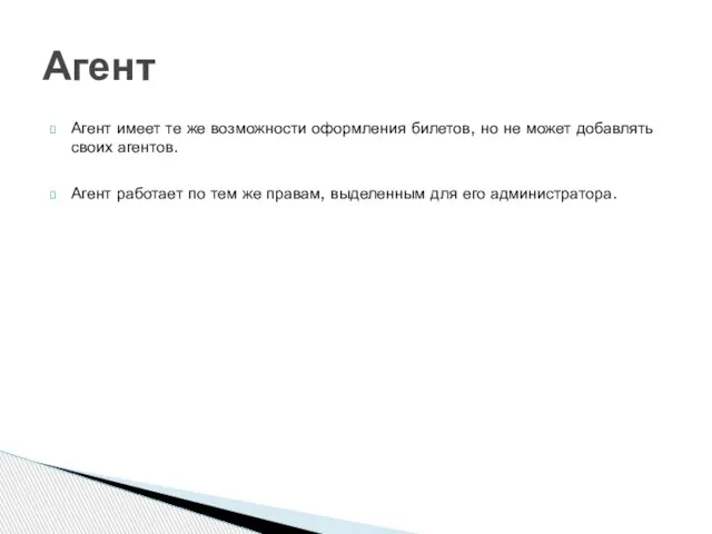 Агент имеет те же возможности оформления билетов, но не может добавлять своих