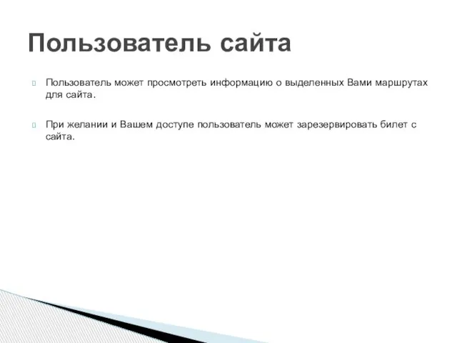 Пользователь может просмотреть информацию о выделенных Вами маршрутах для сайта. При желании