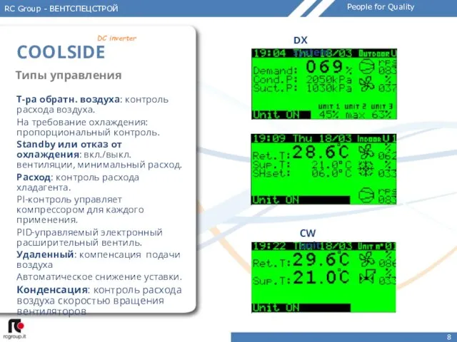 Типы управления Т-ра обратн. воздуха: контроль расхода воздуха. На требование охлаждения: пропорциональный