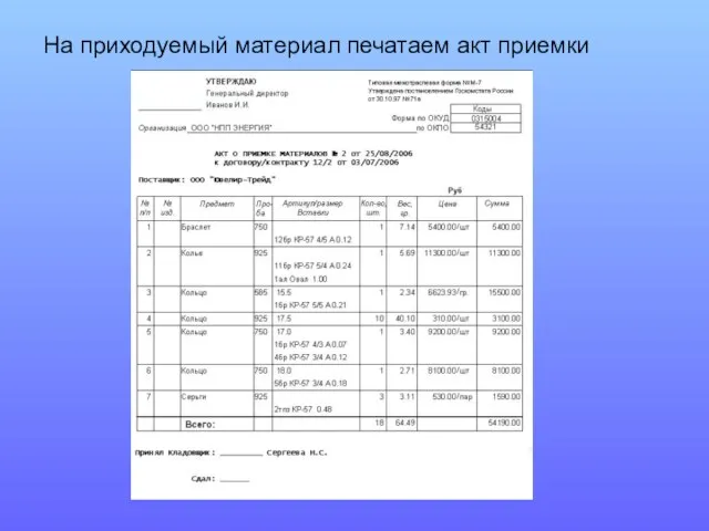 На приходуемый материал печатаем акт приемки