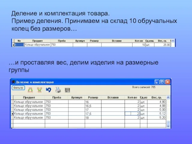 Деление и комплектация товара. Пример деления. Принимаем на склад 10 обручальных колец