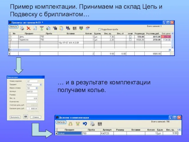 Пример комплектации. Принимаем на склад Цепь и Подвеску с бриллиантом… … и