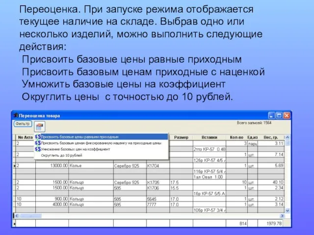 Переоценка. При запуске режима отображается текущее наличие на складе. Выбрав одно или