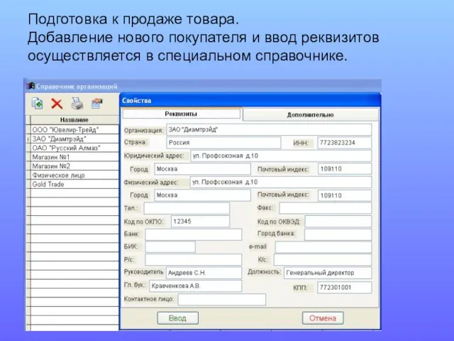 Подготовка к продаже товара. Добавление нового покупателя и ввод реквизитов осуществляется в специальном справочнике.