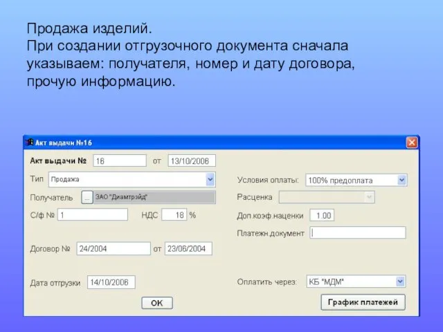 Продажа изделий. При создании отгрузочного документа сначала указываем: получателя, номер и дату договора, прочую информацию.