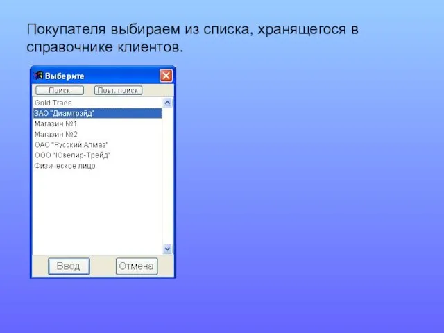 Покупателя выбираем из списка, хранящегося в справочнике клиентов.