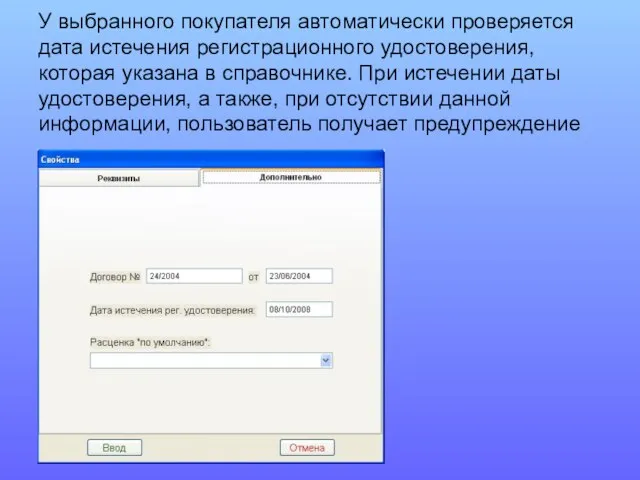 У выбранного покупателя автоматически проверяется дата истечения регистрационного удостоверения, которая указана в