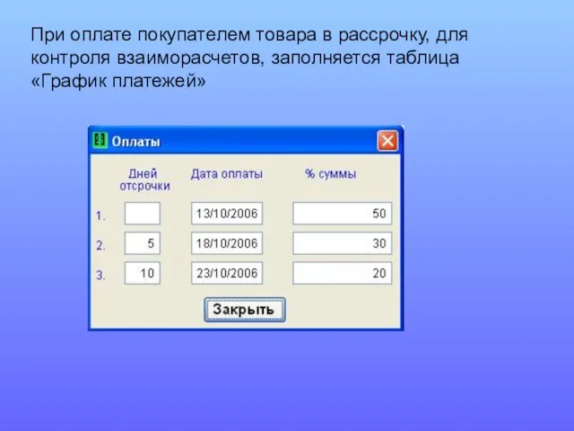 При оплате покупателем товара в рассрочку, для контроля взаиморасчетов, заполняется таблица «График платежей»